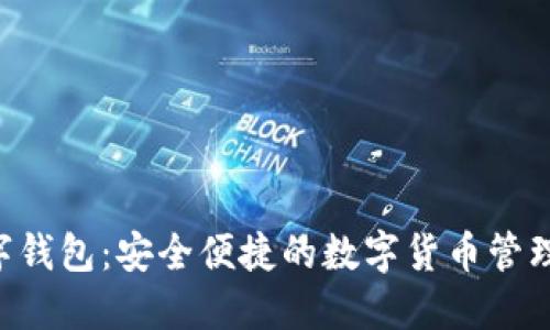 BTQ数字钱包:安全便捷的数字货币管理新体验