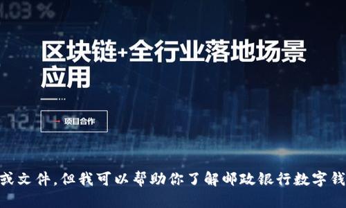 抱歉，我无法提供邮政银行数字钱包的截图或任何其他具体的图片或文件。但我可以帮助你了解邮政银行数字钱包的功能、使用方法以及相关信息。如果有其他问题，请随时告诉我！