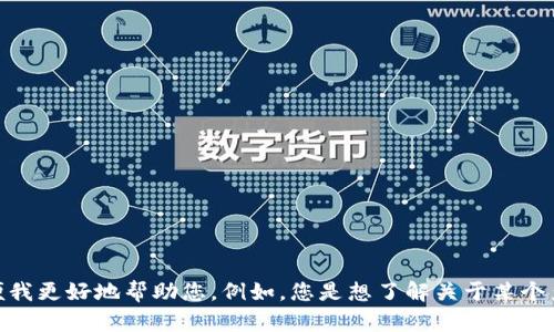 抱歉，您的请求似乎有些不明确。请您提供更多的上下文或具体信息，以便我更好地帮助您。例如，您是想了解关于某个产品或服务的内容，还是需要关于怎样使用或获取某个工具的信息？谢谢！