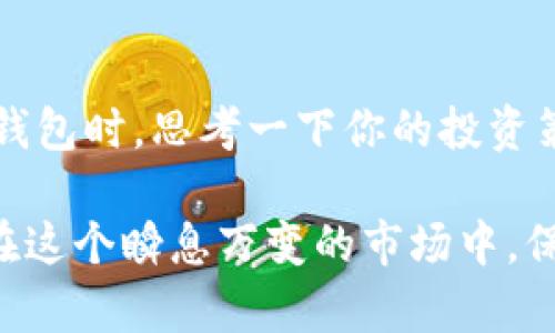 冷钱包是什么？冷钱包的重要性和使用指南

冷钱包, 加密货币, 数字资产, 安全存储/guanjianci

什么是冷钱包？
冷钱包是加密货币的一种安全存储方式，主要用于存放数字资产，如比特币、以太坊等。与热钱包（在线钱包）不同，冷钱包并不直接连接到互联网，因此可以有效防止黑客攻击和网络盗窃。你是不是也认为，随着加密货币的普及，保护你的数字资产变得越来越重要？

冷钱包的类型
冷钱包主要有两种类型：硬件钱包和纸钱包。硬件钱包是一种物理设备，可以安全地存储你的私钥，常见的品牌有Ledger和Trezor。而纸钱包则是将你的私钥和公钥打印在纸上，虽然成本低廉，但需要注意纸张的保存，避免磨损和水损。

冷钱包的优点
冷钱包有几个显著的优点。首先，它提供了极高的安全性，因为即便黑客入侵了你的电脑，冷钱包的私钥依然处于安全状态。其次，冷钱包用户可以完全掌握自己的资产，不必担心交易所倒闭或受到黑客攻击。同时，冷钱包的操作相对简单，可以随时进行资金转移、接收等基本操作。

为何选择冷钱包？
面对加密市场的波动与不确定性，选择冷钱包是保护投资的一项明智决定。你还在犹豫什么？如果你拥有较大数量的数字资产，使用冷钱包存储将大大减少你的风险。想象一下，想象你的资产因网络攻击而丢失的风险，是不是让人感到无比恐慌？

如何设置冷钱包？
设置冷钱包的流程并不复杂，但却需要细心与谨慎。首先，选择合适的硬件钱包品牌，购买后，确保在官方渠道获取，并做好相关的安全检验。其次，按照说明书进行设置，创建新钱包，保存好恢复种子短语，这相当于你的钱包的“身份证”，丢失可能会导致资产永远无法找回。

冷钱包的使用注意事项
虽然冷钱包提供了巨大的安全保障，但仍然需要一些注意事项。首先，不要分享你的私钥或恢复种子短语给任何人。如果有人知道这些信息，他们可以完全控制你的资产。其次，要妥善保管冷钱包设备，避免误丢或损坏。在环境湿度较高或过热的地方使用时，要特别多加小心，确保持有持续的安全性。

冷钱包与热钱包的选择
许多用户可能会面临一个问题，那就是到底是选择冷钱包还是热钱包？这两者各有优缺点，热钱包适合日常交易和小额资金存取，而冷钱包则更适合长期投资。你是不是也曾经思考过，在这两者之间寻找到平衡点的解决方案？

冷钱包的未来发展
随着加密货币市场的不断扩大，冷钱包的发展也在不断演进。未来，我们可以期待更智能、更便捷的冷钱包解决方案，结合生物识别、智能合约等技术，将为用户提供更加安全同时也更易使用的选择。冷钱包的使用趋势将越来越受到重视，你准备好迎接这一切了吗？

用户案例分享
在这个加密货币风起云涌的时代，许多人已经通过使用冷钱包实现了财富的增值。例如，一位名叫小李的用户，他在比特币牛市时将大部分财富转移到了冷钱包中，从而有效规避了市场波动带来的风险。他的成功案例是否让你也对冷钱包产生了更浓厚的兴趣呢？

总结
冷钱包作为一个安全的数字资产存储工具，不仅帮助用户防范黑客攻击，还能让用户在这个不确定的市场中保持一份从容与镇定。在选择是否使用冷钱包时，思考一下你的投资策略和风险承受能力，再结合你自己的需求做出选择。记住，安全应当是任何投资活动中放在第一位的原则。你是否愿意为你的未来投资寻找一份保障？

通过上述介绍，我们可以看到，冷钱包在加密货币的日常使用中扮演着越来越重要的角色。希望对你理解冷钱包的概念、使用以及未来发展有所帮助。在这个瞬息万变的市场中，保持警惕和谨慎，才能更好地把控自己的资产！