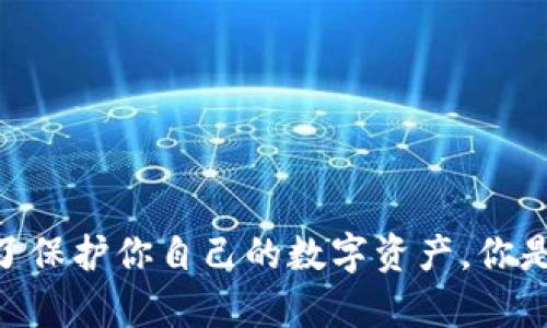   如何申请加密数字货币钱包？全面指南与技巧 / 

 guanjianci 加密数字货币钱包,申请钱包,数字资产,区块链 /guanjianci 

什么是加密数字货币钱包？
在进入加密数字货币的世界之前，了解加密数字货币钱包的概念至关重要。加密数字货币钱包是用于存储、发送和接收数字货币的工具，可以视为一个数字版的银行账户。你可曾想过，如果没有一个安全的钱包，如何能放心地进行数字货币的交易呢？

这类钱包通过密码学技术来保证你资产的安全。它并不实际存储你的数字货币，而是记录在区块链中，并用钥匙（公钥和私钥）来管理这些资产。因此，安全性就是选择加密钱包时最重视的因素。

选择钱包的类型
在申请加密数字货币钱包之前，你需要了解不同类型的钱包。钱包通常分为以下几类：

ul
    listrong硬件钱包：/strong这种钱包存储于物理设备上，因其不常与互联网连接而被认为极为安全。你是否曾想过，为什么许多加密货币爱好者宁愿花费额外的钱购买硬件钱包？/li
    listrong软件钱包：/strong这是链接互联网的应用程序，常见于手机和电脑。虽然便利性高，但安全性较低。你是否会因为便利而牺牲安全性？/li
    listrong纸钱包：/strong将你的公钥和私钥打印在纸上离线存储，安全性极高，但如果不小心丢失，便无法找回。你是否觉得纸钱包是一种古老而安全的存储方式？/li
    listrong在线钱包：/strong由各种服务提供商托管，你只需通过浏览器访问。这种钱包的优点在于使用方便，但风险更高。你觉得这样的便捷值得承担相应的风险吗？/li
/ul

申请数字货币钱包的步骤
一旦选择了适合自己的钱包类型，接下来就可以开始申请过程了。大致可分为以下几个步骤：

h41. 选择合适的平台/h4
首先，你需要选择一个提供加密钱包服务的平台。市场上有众多选择如Blockchain.com、Coinbase、Binance等。在选择时，请务必查看用户评价和反馈，这样才能保障你选择的服务是可靠的。

h42. 注册账户/h4
大多数钱包平台都会要求用户通过电子邮件地址注册账户。在这个过程中，你需要设置一个强密码，并做好记录。是否曾想过，为何有些人宁愿花时间想出复杂的密码，而不愿选择简单易记的呢？这是因为安全性无疑是首要考虑的因素。

h43. 进行身份验证/h4
某些钱包服务提供商为了确保用户安全，可能会要求进行身份验证。通常需要提交一些个人信息和身份证明文件。你怎么看待这种做法？是否认为这种身份验证是保护你资金安全的必要步骤？

h44. 获取钱包地址/h4
注册并通过身份审核后，你将获得一个独特的钱包地址。这个地址类似于你的银行账户，你可以通过它接收加密货币。该地址通常是由一串字母和数字组成。记得，千万不要将你的私人密钥泄露给任何人！

h45. 进行首次存款/h4
当你拥有了钱包地址，接下来可以进行首次存款。无论是通过其他钱包转账还是购买数字货币，都应确保使用安全的交易方式。是否觉得这种过程既兴奋又紧张？

安全性与注意事项
在拥有了自己的加密钱包之后，确保安全性是保护你数字资产的重中之重。以下是一些保护措施：

ul
    listrong定期更新密码：/strong确保更新账户密码并使用强密码，结合字母、数字和特殊字符。你是否曾觉得简单的密码就能有效保护你的资产呢？/li
    listrong启用双重认证：/strong大多数钱包平台都提供双重认证功能。启用后，即使密码被窃取，你的资产仍然安全。你认为在这个信息化的时代，这种做法是否显得尤为重要？/li
    listrong保持软件更新：/strong定期检查并更新你的钱包应用程序，以防止安全漏洞。你是否了解软件更新对安全的重要性？/li
    listrong培养安全意识：/strong了解常见的诈骗手段，比如钓鱼网站和社交工程攻击。通过增强警觉性，降低自身上当的风险。/li
/ul

常见问题解答
在申请和使用加密货币钱包的过程中，可能会有一些常见问题值得探讨：

h41. 如果我忘记密码怎么办？/h4
许多钱包服务会提供找回密码的机制，但确保你已经绑定了有效的联系方式。你觉得利用技术手段找回账户是否增添了我们的安全感呢？

h42. 钱包是否能被黑客攻击？/h4
是的，黑客攻击是加密钱包风险的一部分。选择知名和信誉良好的钱包提供商能显著降低这种风险。你是否愿意为安全支付额外的费用？

h43. 如何将我的数字资产安全转移到另一个钱包？/h4
确保准确输入对方钱包地址，并关注网络确认信息。你会否在转账前反复核对，以避免错误呢？

h44. 我可以将多个加密货币存储在同一个钱包里吗？/h4
这取决于你选择的钱包类型。许多软件钱包支持多币种存储，你是否认为支持多种货币能提升使用体验呢？

结束语
申请加密数字货币钱包的过程其实并不复杂，但在每一步都要保持警觉。无论是选择钱包类型还是实施安全措施，都是为了保护你自己的数字资产。你是否准备好进入这个充满可能性的数字世界？希望本指南能帮助你顺利申请加密数字货币钱包，为你开启全新的投资之旅！