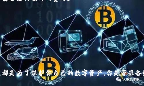   如何申请加密数字货币钱包？全面指南与技巧 / 

 guanjianci 加密数字货币钱包,申请钱包,数字资产,区块链 /guanjianci 

什么是加密数字货币钱包？
在进入加密数字货币的世界之前，了解加密数字货币钱包的概念至关重要。加密数字货币钱包是用于存储、发送和接收数字货币的工具，可以视为一个数字版的银行账户。你可曾想过，如果没有一个安全的钱包，如何能放心地进行数字货币的交易呢？

这类钱包通过密码学技术来保证你资产的安全。它并不实际存储你的数字货币，而是记录在区块链中，并用钥匙（公钥和私钥）来管理这些资产。因此，安全性就是选择加密钱包时最重视的因素。

选择钱包的类型
在申请加密数字货币钱包之前，你需要了解不同类型的钱包。钱包通常分为以下几类：

ul
    listrong硬件钱包：/strong这种钱包存储于物理设备上，因其不常与互联网连接而被认为极为安全。你是否曾想过，为什么许多加密货币爱好者宁愿花费额外的钱购买硬件钱包？/li
    listrong软件钱包：/strong这是链接互联网的应用程序，常见于手机和电脑。虽然便利性高，但安全性较低。你是否会因为便利而牺牲安全性？/li
    listrong纸钱包：/strong将你的公钥和私钥打印在纸上离线存储，安全性极高，但如果不小心丢失，便无法找回。你是否觉得纸钱包是一种古老而安全的存储方式？/li
    listrong在线钱包：/strong由各种服务提供商托管，你只需通过浏览器访问。这种钱包的优点在于使用方便，但风险更高。你觉得这样的便捷值得承担相应的风险吗？/li
/ul

申请数字货币钱包的步骤
一旦选择了适合自己的钱包类型，接下来就可以开始申请过程了。大致可分为以下几个步骤：

h41. 选择合适的平台/h4
首先，你需要选择一个提供加密钱包服务的平台。市场上有众多选择如Blockchain.com、Coinbase、Binance等。在选择时，请务必查看用户评价和反馈，这样才能保障你选择的服务是可靠的。

h42. 注册账户/h4
大多数钱包平台都会要求用户通过电子邮件地址注册账户。在这个过程中，你需要设置一个强密码，并做好记录。是否曾想过，为何有些人宁愿花时间想出复杂的密码，而不愿选择简单易记的呢？这是因为安全性无疑是首要考虑的因素。

h43. 进行身份验证/h4
某些钱包服务提供商为了确保用户安全，可能会要求进行身份验证。通常需要提交一些个人信息和身份证明文件。你怎么看待这种做法？是否认为这种身份验证是保护你资金安全的必要步骤？

h44. 获取钱包地址/h4
注册并通过身份审核后，你将获得一个独特的钱包地址。这个地址类似于你的银行账户，你可以通过它接收加密货币。该地址通常是由一串字母和数字组成。记得，千万不要将你的私人密钥泄露给任何人！

h45. 进行首次存款/h4
当你拥有了钱包地址，接下来可以进行首次存款。无论是通过其他钱包转账还是购买数字货币，都应确保使用安全的交易方式。是否觉得这种过程既兴奋又紧张？

安全性与注意事项
在拥有了自己的加密钱包之后，确保安全性是保护你数字资产的重中之重。以下是一些保护措施：

ul
    listrong定期更新密码：/strong确保更新账户密码并使用强密码，结合字母、数字和特殊字符。你是否曾觉得简单的密码就能有效保护你的资产呢？/li
    listrong启用双重认证：/strong大多数钱包平台都提供双重认证功能。启用后，即使密码被窃取，你的资产仍然安全。你认为在这个信息化的时代，这种做法是否显得尤为重要？/li
    listrong保持软件更新：/strong定期检查并更新你的钱包应用程序，以防止安全漏洞。你是否了解软件更新对安全的重要性？/li
    listrong培养安全意识：/strong了解常见的诈骗手段，比如钓鱼网站和社交工程攻击。通过增强警觉性，降低自身上当的风险。/li
/ul

常见问题解答
在申请和使用加密货币钱包的过程中，可能会有一些常见问题值得探讨：

h41. 如果我忘记密码怎么办？/h4
许多钱包服务会提供找回密码的机制，但确保你已经绑定了有效的联系方式。你觉得利用技术手段找回账户是否增添了我们的安全感呢？

h42. 钱包是否能被黑客攻击？/h4
是的，黑客攻击是加密钱包风险的一部分。选择知名和信誉良好的钱包提供商能显著降低这种风险。你是否愿意为安全支付额外的费用？

h43. 如何将我的数字资产安全转移到另一个钱包？/h4
确保准确输入对方钱包地址，并关注网络确认信息。你会否在转账前反复核对，以避免错误呢？

h44. 我可以将多个加密货币存储在同一个钱包里吗？/h4
这取决于你选择的钱包类型。许多软件钱包支持多币种存储，你是否认为支持多种货币能提升使用体验呢？

结束语
申请加密数字货币钱包的过程其实并不复杂，但在每一步都要保持警觉。无论是选择钱包类型还是实施安全措施，都是为了保护你自己的数字资产。你是否准备好进入这个充满可能性的数字世界？希望本指南能帮助你顺利申请加密数字货币钱包，为你开启全新的投资之旅！