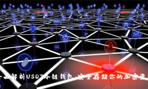 全面解析USDT冷链钱包:安全存储你的加密资产