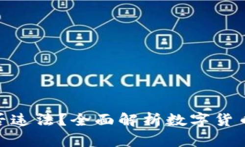 CGPay钱包是否违法?全面解析数字货币风险与合法性