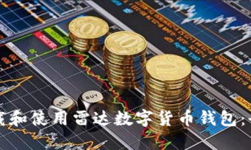 如何下载和使用雷达数字货币钱包：全面指南