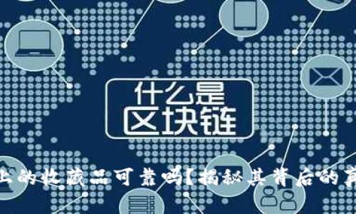 数字钱包上的收藏品可靠吗?揭秘其背后的真相与风险