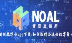 全面解析数字币app下载：如何选择合适的数字货