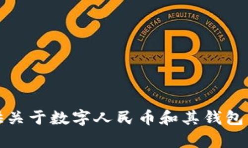 抱歉，无法提供数字人民币钱包的截图。不过，我可以为你提供关于数字人民币和其钱包的详细介绍。如果你需要这方面的信息或其他帮助，请告诉我！