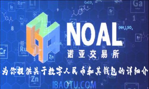 抱歉，无法提供数字人民币钱包的截图。不过，我可以为你提供关于数字人民币和其钱包的详细介绍。如果你需要这方面的信息或其他帮助，请告诉我！