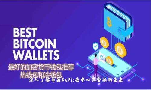深入了解币圈DeFi:去中心化金融的未来