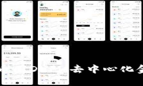 深入了解币圈DeFi:去中心化金融的未来