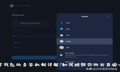 数字钱包的多签机制详解：如何增强你的交易安全性