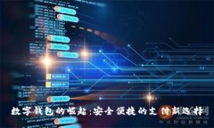 数字钱包的崛起：安全便捷的支付新选择