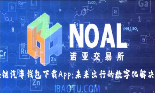 区块链汽车钱包下载App:未来出行的数字化解决方案