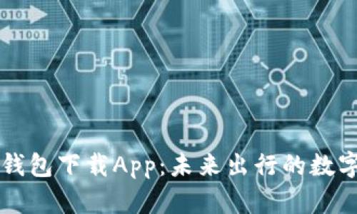 区块链汽车钱包下载App:未来出行的数字化解决方案