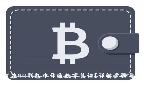 如何在QQ钱包中开通数字凭证?详解步骤与优势