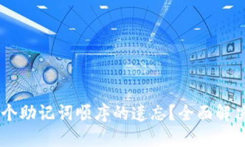 如何破解12个助记词顺序的遗忘?全面解决方案大揭秘