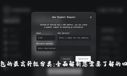 数字钱包的最高升级分类：全面解析您需要了解的四大类型
