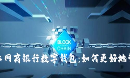 全面解析浙江网商银行数字钱包:如何更好地管理你的财务