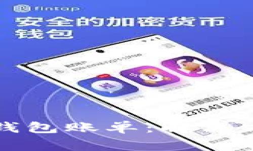 如何删除加密钱包账单：解决方案与常见问题