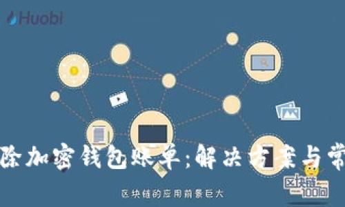 如何删除加密钱包账单：解决方案与常见问题