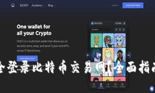 如何安全登录比特币交易网?全面指南与技巧