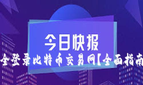 如何安全登录比特币交易网?全面指南与技巧