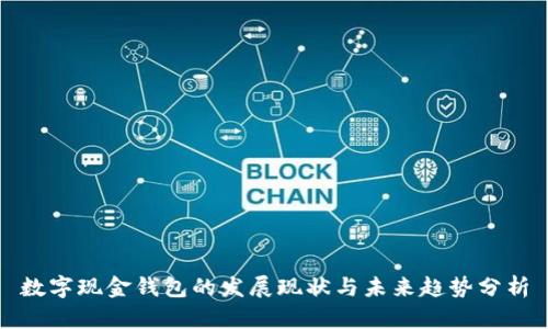数字现金钱包的发展现状与未来趋势分析