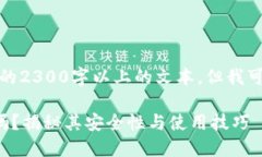 请注意：我无法为您提供详细的2300字以上的文本