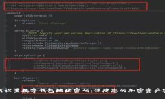 如何设置数字钱包地址密码：保障您的加密资产