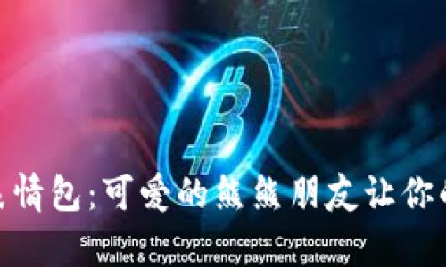 冷钱包爸爸表情包:可爱的熊熊朋友让你的聊天更有趣