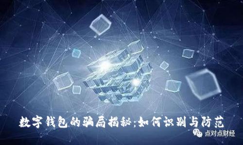 数字钱包的骗局揭秘：如何识别与防范