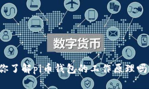 你了解pi币钱包的工作原理吗？