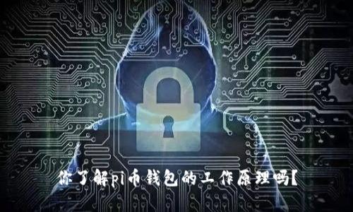 你了解pi币钱包的工作原理吗？