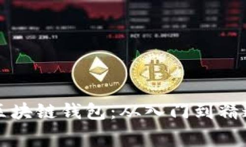 如何免费开发区块链钱包:从入门到精通的全方位指南