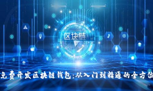 如何免费开发区块链钱包:从入门到精通的全方位指南