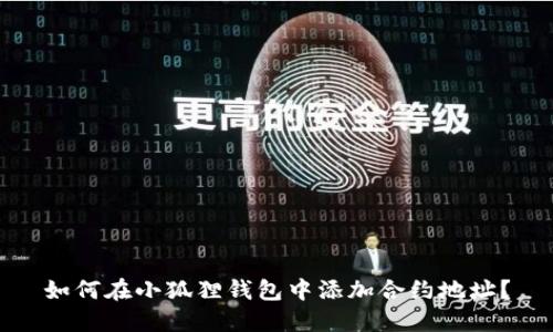 如何在小狐狸钱包中添加合约地址？