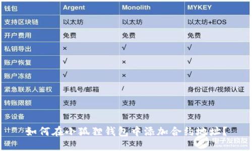 如何在小狐狸钱包中添加合约地址？
