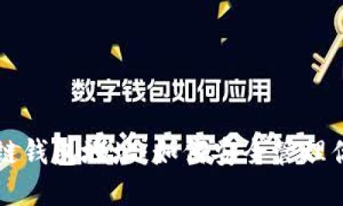 比亿币区块链钱包地址：如何安全管理你的加密资产