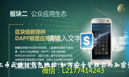 比亿币区块链钱包地址：如何安全管理你的加密资产