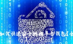 数字货币如何快速安全地换平台钱包？全方位指