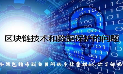 冷钱包转币到交易所的手续费揭秘,你了解吗?