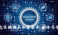 如何通过冷钱包直接购买加密货币：安全与便利