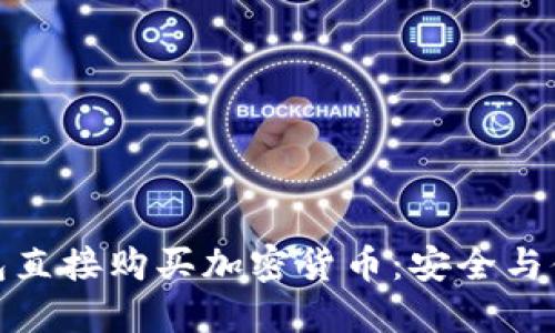 如何通过冷钱包直接购买加密货币:安全与便利的完美结合