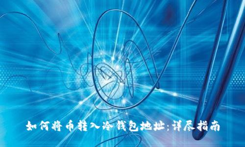 如何将币转入冷钱包地址：详尽指南
