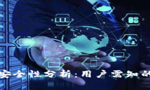 比特派下载网站安全性分析：用户需知的风险与防范措施