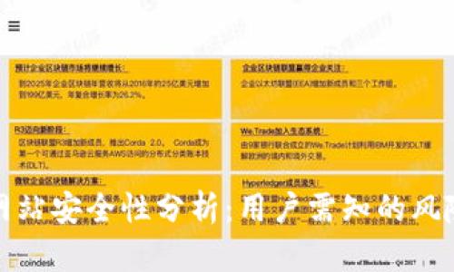 比特派下载网站安全性分析：用户需知的风险与防范措施