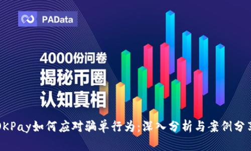 OKPay如何应对骗单行为：深入分析与案例分享