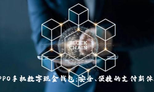 OPPO手机数字现金钱包：安全、便捷的支付新体验