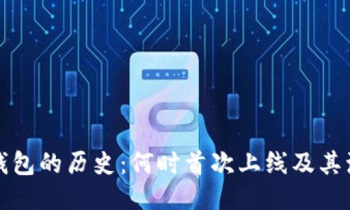 冷钱包的历史:何时首次上线及其演变